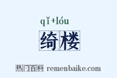 绮楼是什么意思的图片